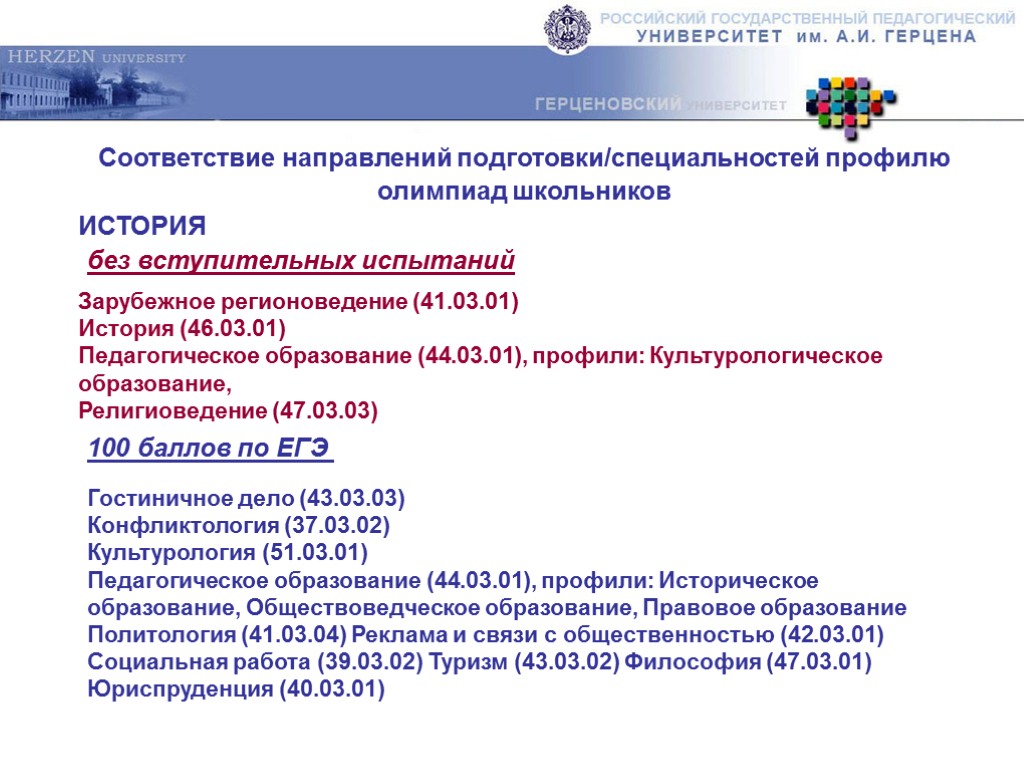 ИСТОРИЯ Соответствие направлений подготовки/специальностей профилю олимпиад школьников без вступительных испытаний Зарубежное регионоведение (41.03.01) История